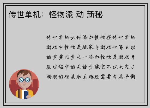 传世单机：怪物添 动 新秘