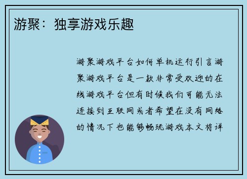 游聚：独享游戏乐趣