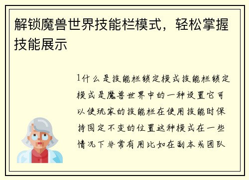 解锁魔兽世界技能栏模式，轻松掌握技能展示