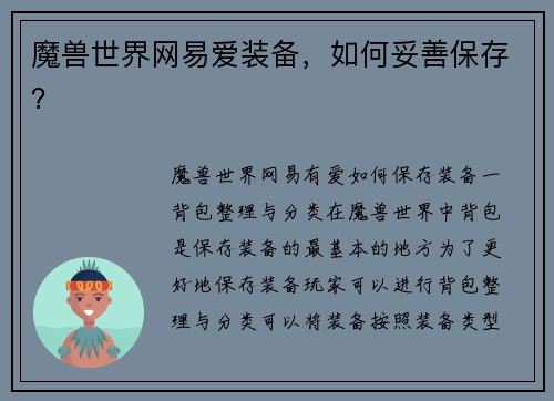 魔兽世界网易爱装备，如何妥善保存？