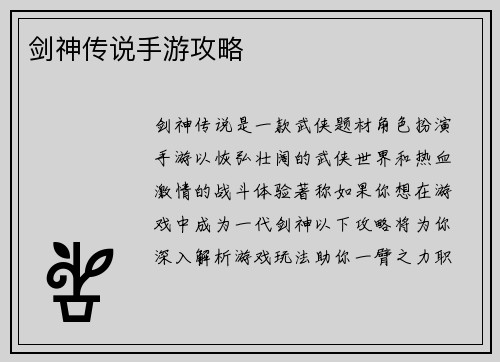 剑神传说手游攻略