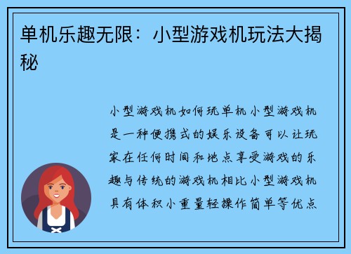 单机乐趣无限：小型游戏机玩法大揭秘
