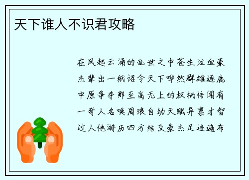 天下谁人不识君攻略
