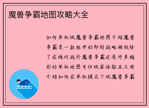 魔兽争霸地图攻略大全