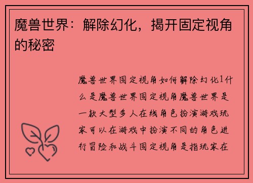 魔兽世界：解除幻化，揭开固定视角的秘密