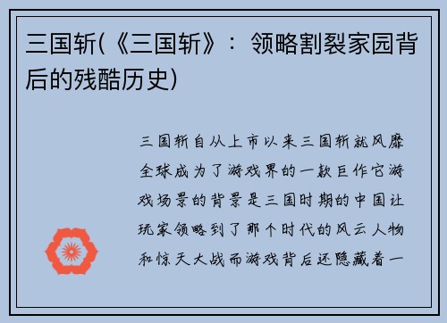 三国斩(《三国斩》：领略割裂家园背后的残酷历史)