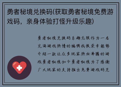 勇者秘境兑换码(获取勇者秘境免费游戏码，亲身体验打怪升级乐趣)