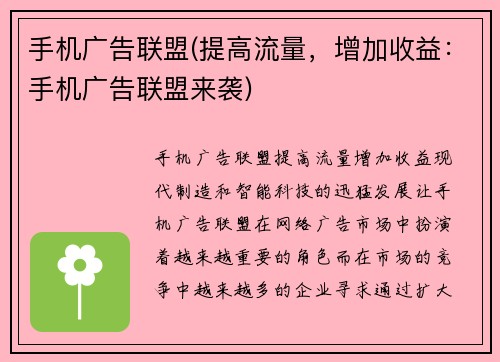 手机广告联盟(提高流量，增加收益：手机广告联盟来袭)