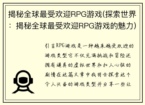 揭秘全球最受欢迎RPG游戏(探索世界：揭秘全球最受欢迎RPG游戏的魅力)